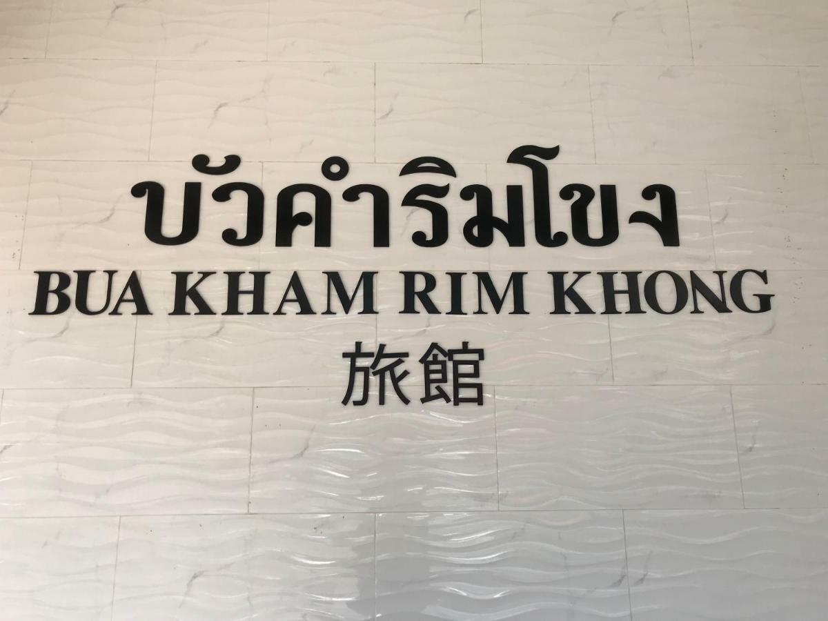 Hotel Buakham Rim Khong บัวคำริมโขง Chiang Saen Exteriér fotografie